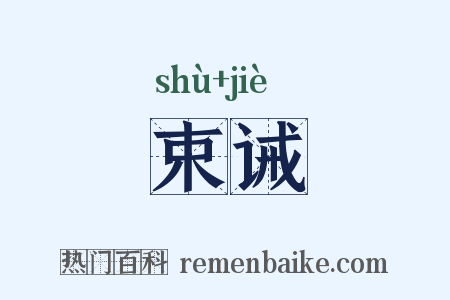 束诫是什么意思的图片